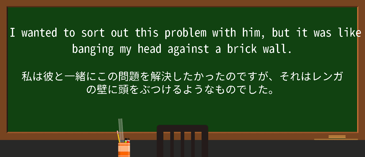 【英単語】banging ones head against a brick wallを徹底解説！意味、使い方、例文、読み方