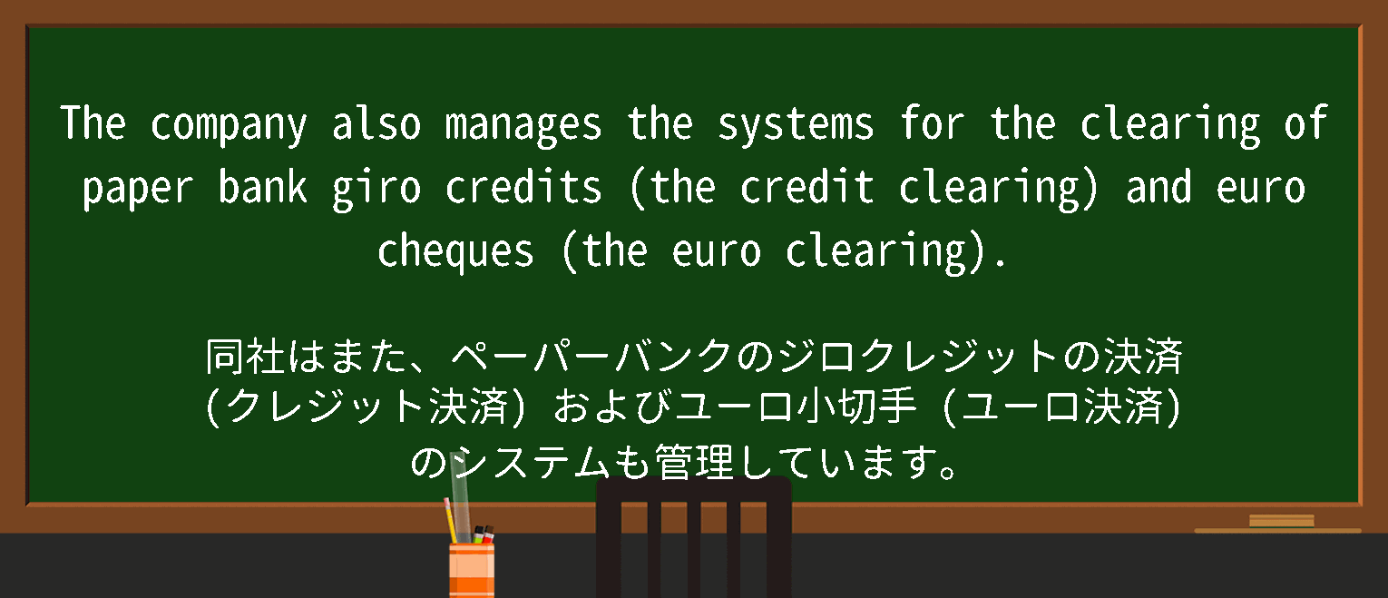 【英単語】bank giroを徹底解説！意味、使い方、例文、読み方