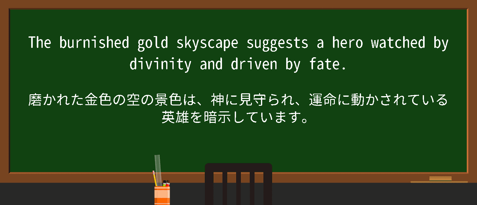 【英単語】burnished goldを徹底解説！意味、使い方、例文、読み方