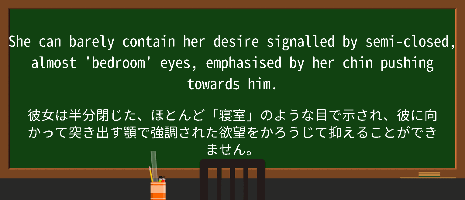 【英単語】bedroom eyesを徹底解説！意味、使い方、例文、読み方