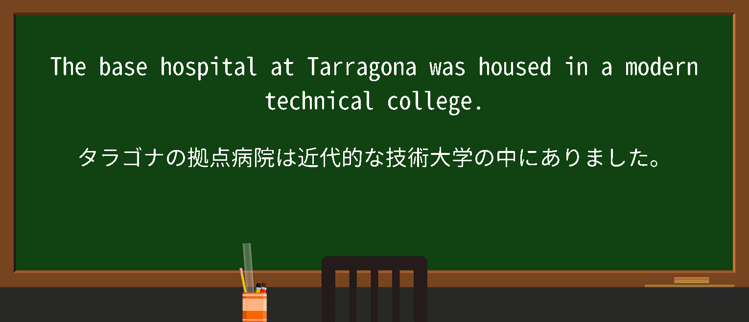 【英単語】base hospitalを徹底解説！意味、使い方、例文、読み方