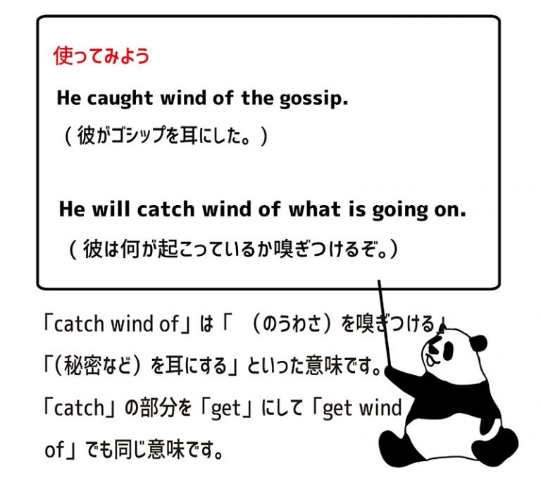 英語のイディオム：catch wind ofの意味と使い方 eigolab(えいご研）