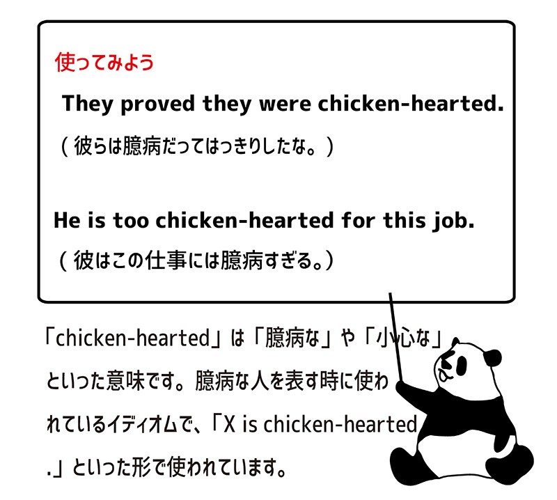 英語のイディオム：chickenheartedの意味と使い方 eigolab(えいご研）