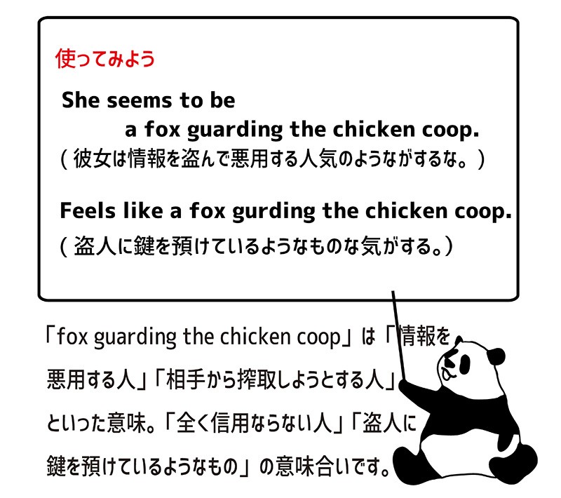 fox guarding the chicken coopの意味と使い方 eigolab(えいご研）
