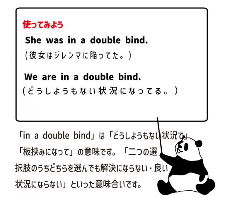 英語のイディオム：in a double bindの意味と使い方 eigolab(えいごラボ）