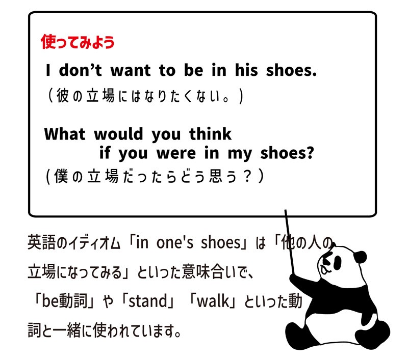 英語のイディオム：in one’s shoesの意味と使い方 eigolab(えいご研）