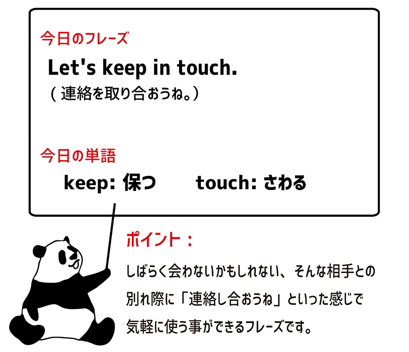 英語のイディオム：keep in touchの意味と使い方 eigolab(えいご研）