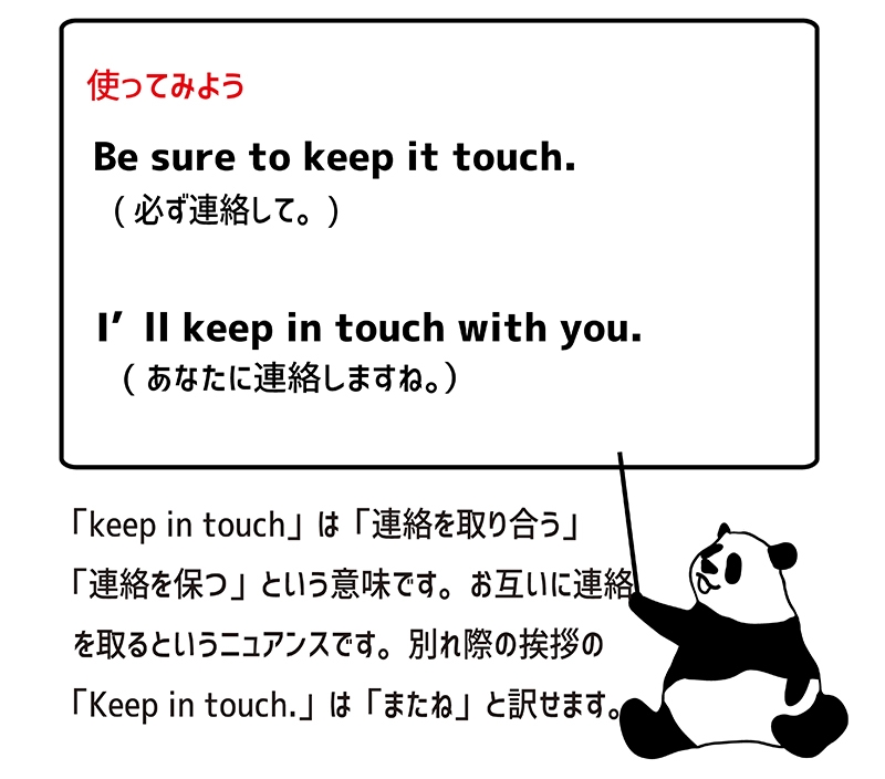 英語のイディオム：keep in touchの意味と使い方 eigolab(えいご研）