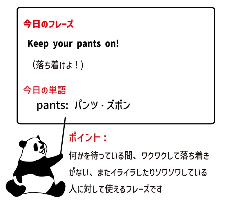 keep one’s pants onの意味と使い方 eigolab(えいご研）