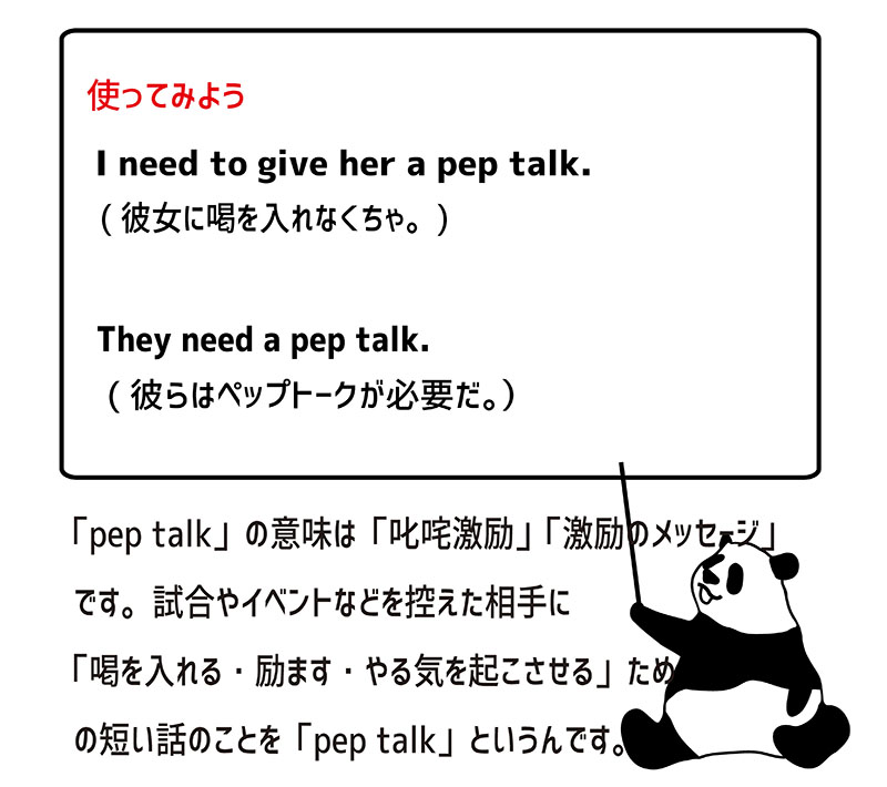 英語のイディオム：pep talkの意味と使い方 eigolab(えいごラボ）