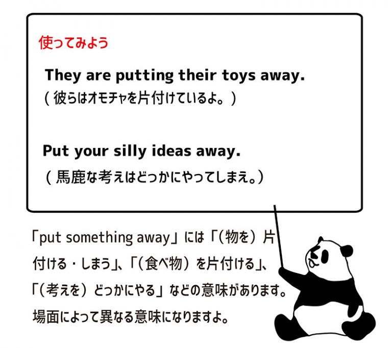 イディオム：put something awayの意味と使い方 eigolab(えいごラボ）