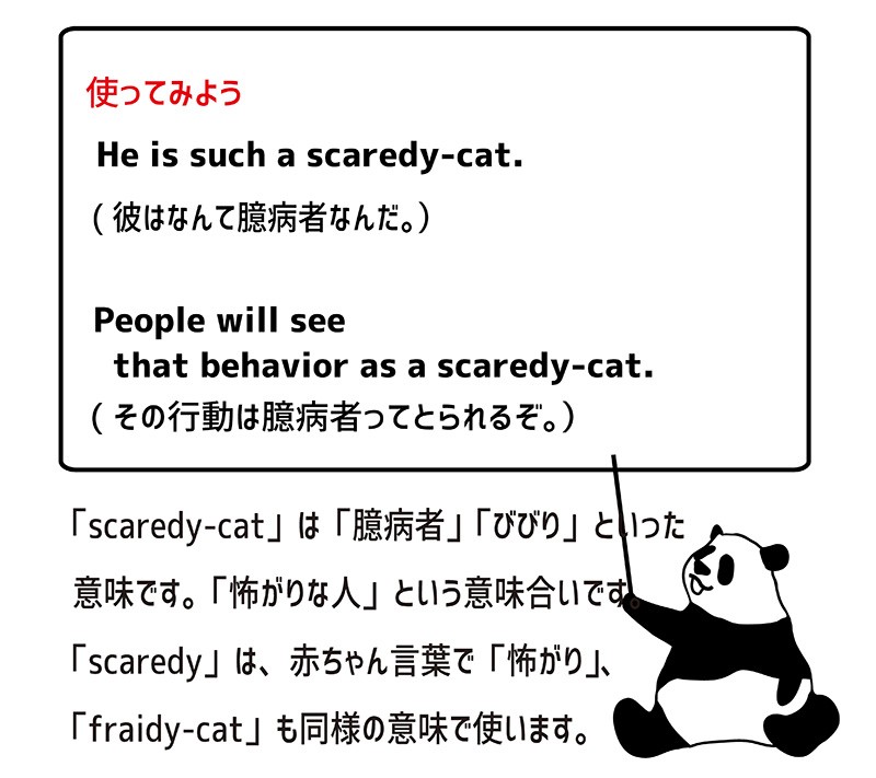 英語のイディオム：scaredycatの意味と使い方 eigolab(えいご研）