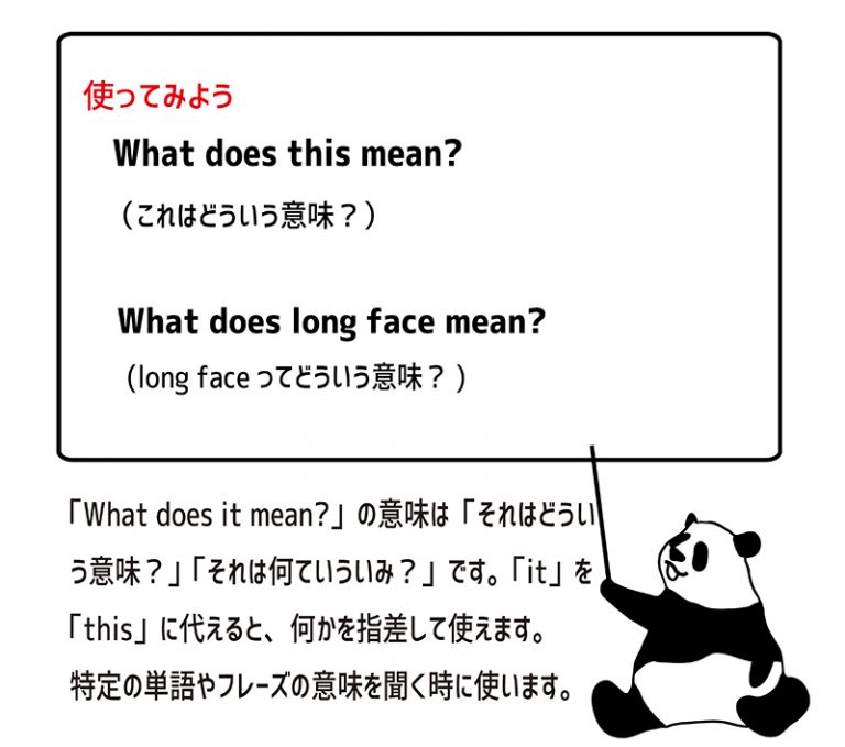 What does it mean? の意味と使い方 eigolab(えいごラボ）