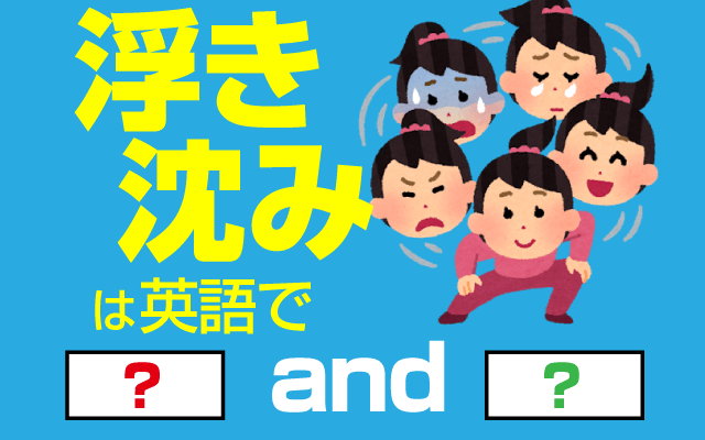 人生山あり谷あり！２つの意味から学ぶ人生を乗り切る３つの心構え | Career-Picks 浮き沈み】は英語で何て言う？ | 英語の達人World
