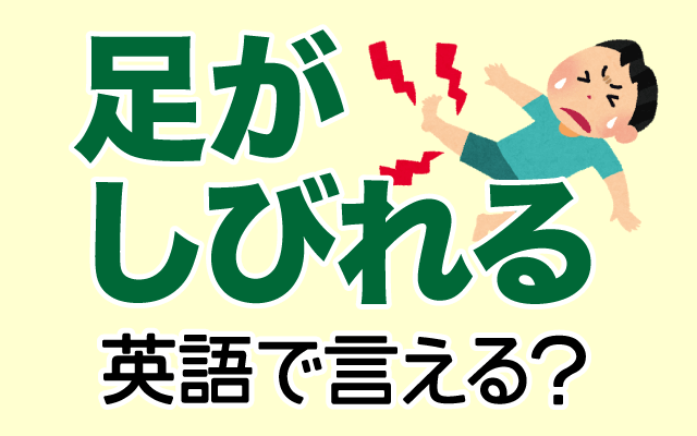 少し練習すれば慣れるわよ。」英語でなんて言う？ | 3分英会話 足がしびれる】は英語で何て言う？「ジンジンする・感覚が無くなる」などの英語もご紹介 | 英語の達人World