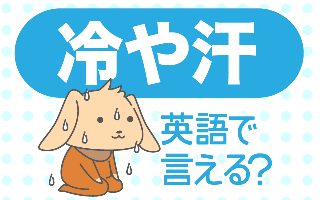 汗の基礎知識 - 現代社会で気になる「緊張汗」ってなに？ 冷や汗】は英語で何て言う？「冷や汗をかく・大失敗」などの英語もご紹介 | 英語の達人World