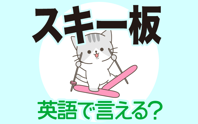 【スキー板】は英語で何て言う？「スキー靴」などの英語もご紹介 英語の達人WORLD