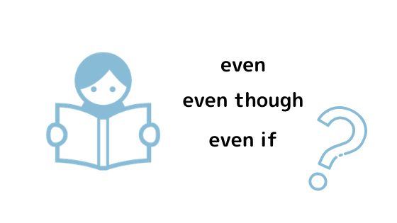 even, even though, even if の意味や違い、使い方を分かりやすく！ 英語Lab