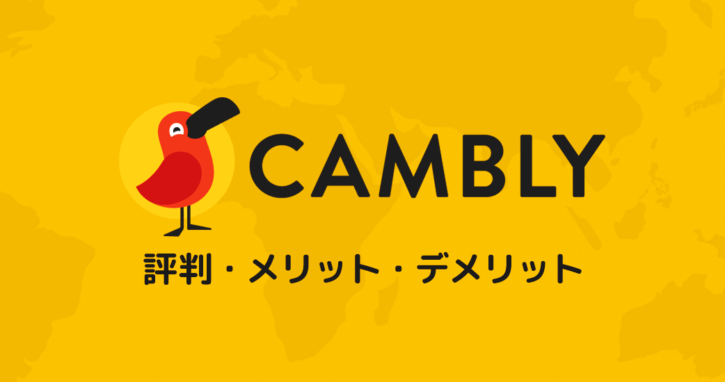 【英会話】Camblyの評判とメリット9つ・デメリット5つを徹底解説！ 英語たいむ