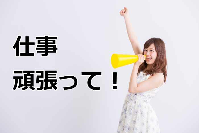 表書き 頑張ってね！ イラスト素材 [ 6755461 ] - フォトライブラリー Photolibrary 仕事を頑張ってね」は英語で？伝えたい気持ちごと8種類まとめ
