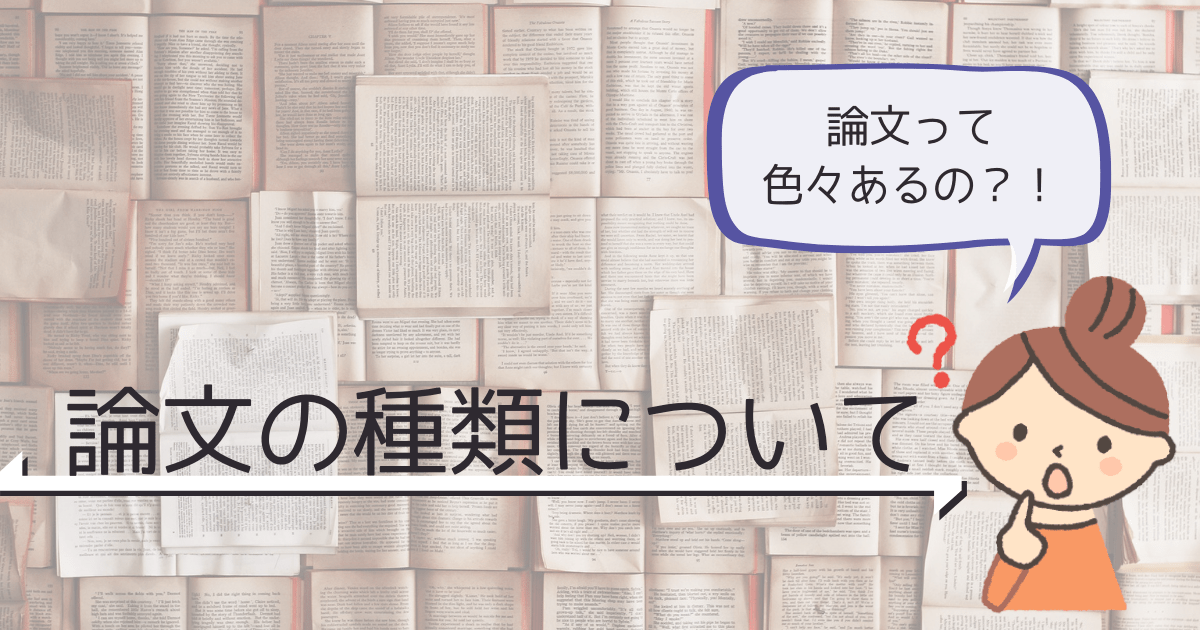 論文にも色々あるの 論文の種類について