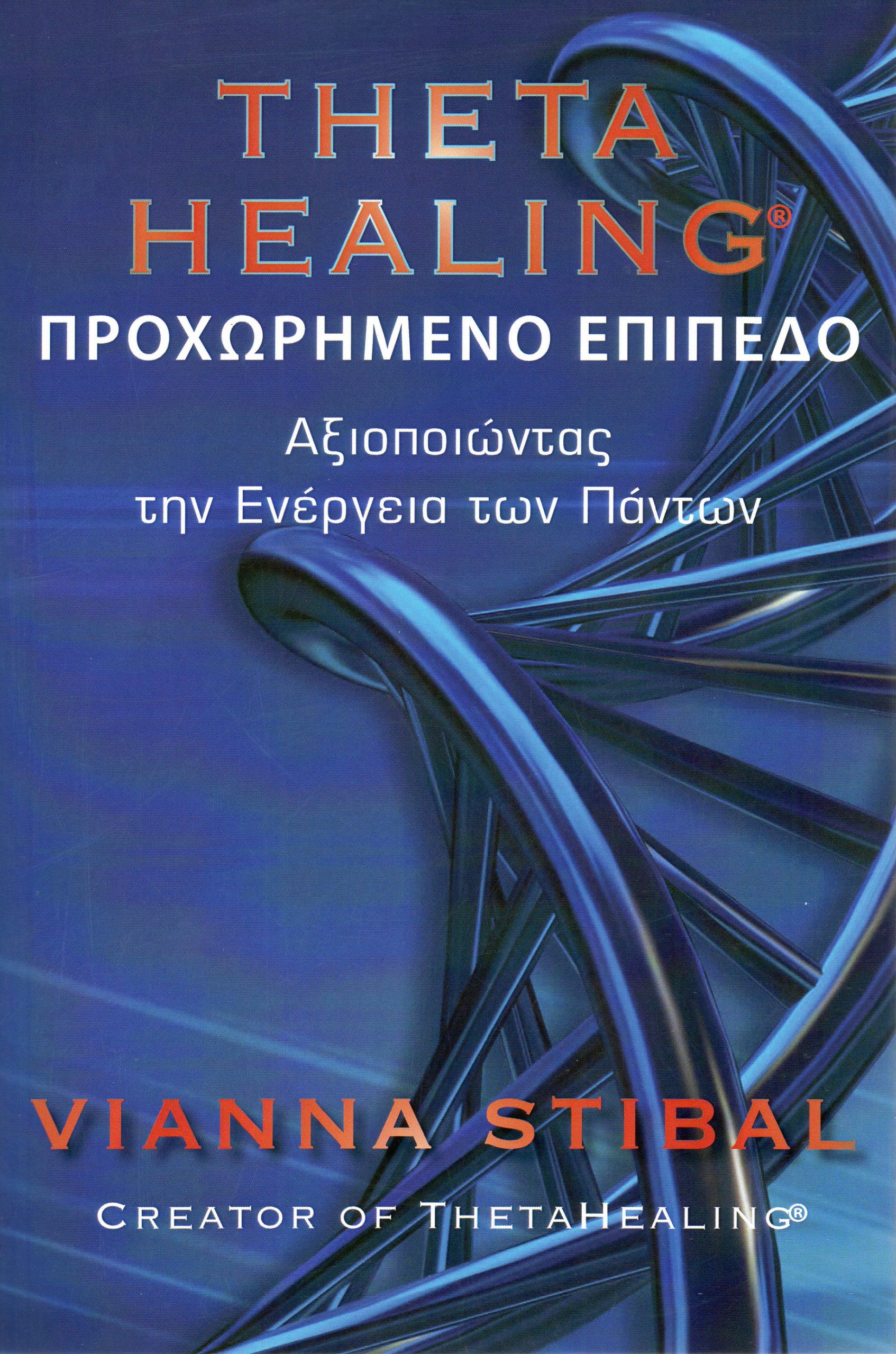 Theta Healing Προχωρημένο Επίπεδο Εκδόσεις Εtra