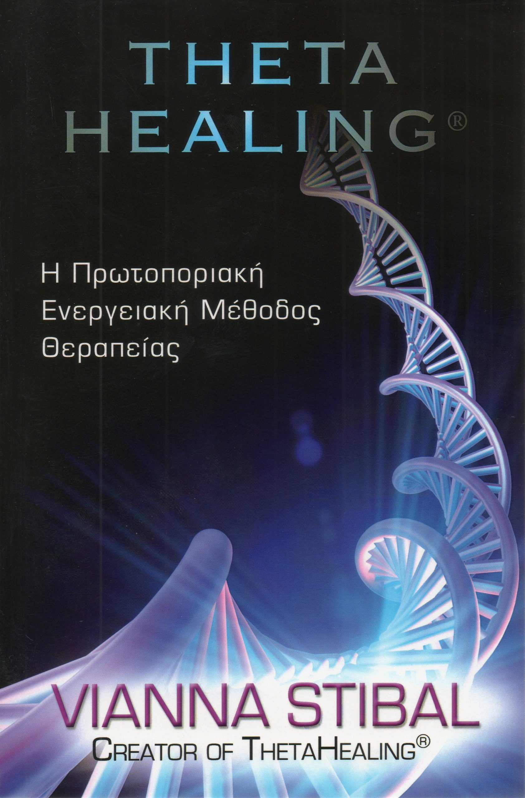 Theta Healing Η Πρωτοποριακή Ενεργειακή Μέθοδος Θεραπείας