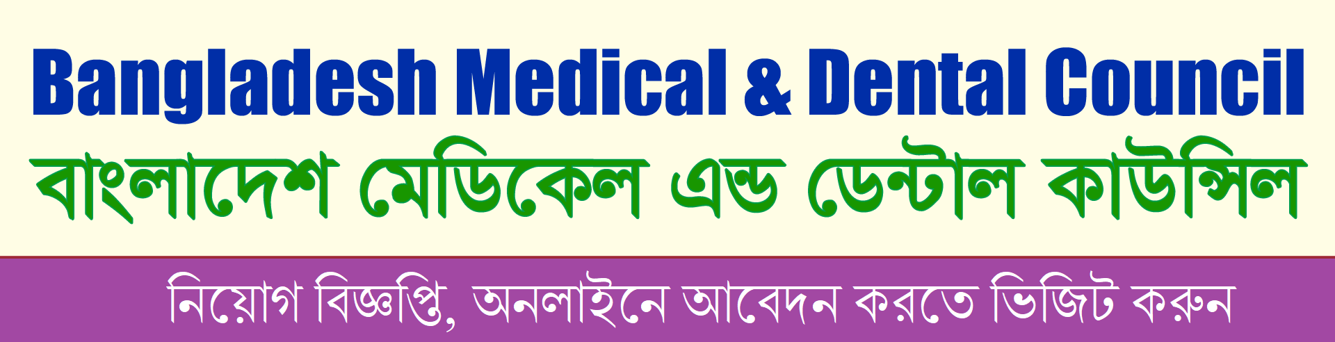 Bangladesh Medical and Dental Council Job Circular 2021