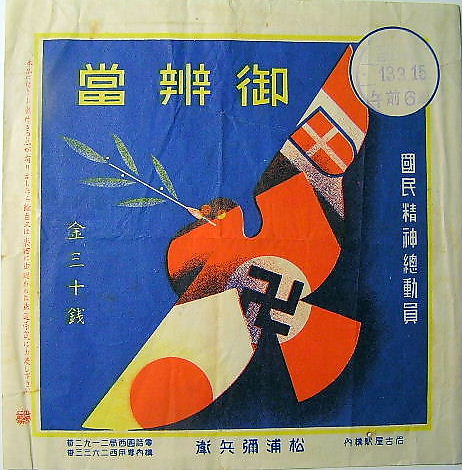 神戸大学 電子図書館システム --一次情報表示-- 御辨當（戦前・日独伊三国防共協定記念）・名古屋駅弁［駅弁の小窓］