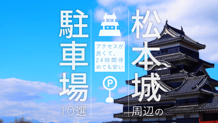 松本 市 駐 車場 24 時間 Camillalipk