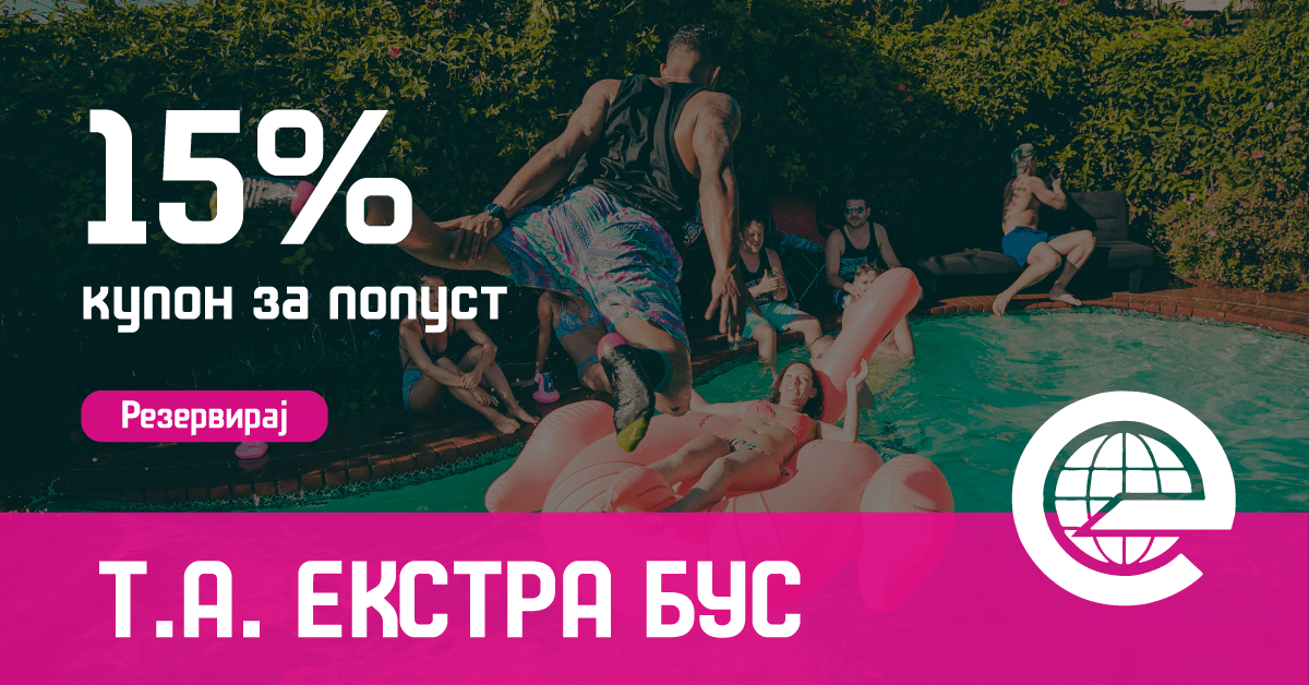 Купон за 15 попуст Екстра Бус