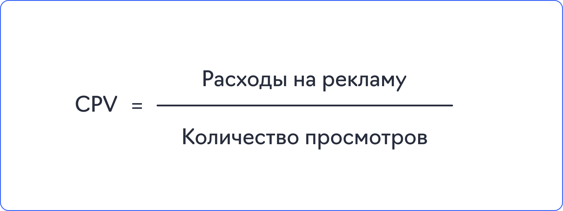 CPV в рекламе что это, формула расчета метрики Словарь по маркетингу