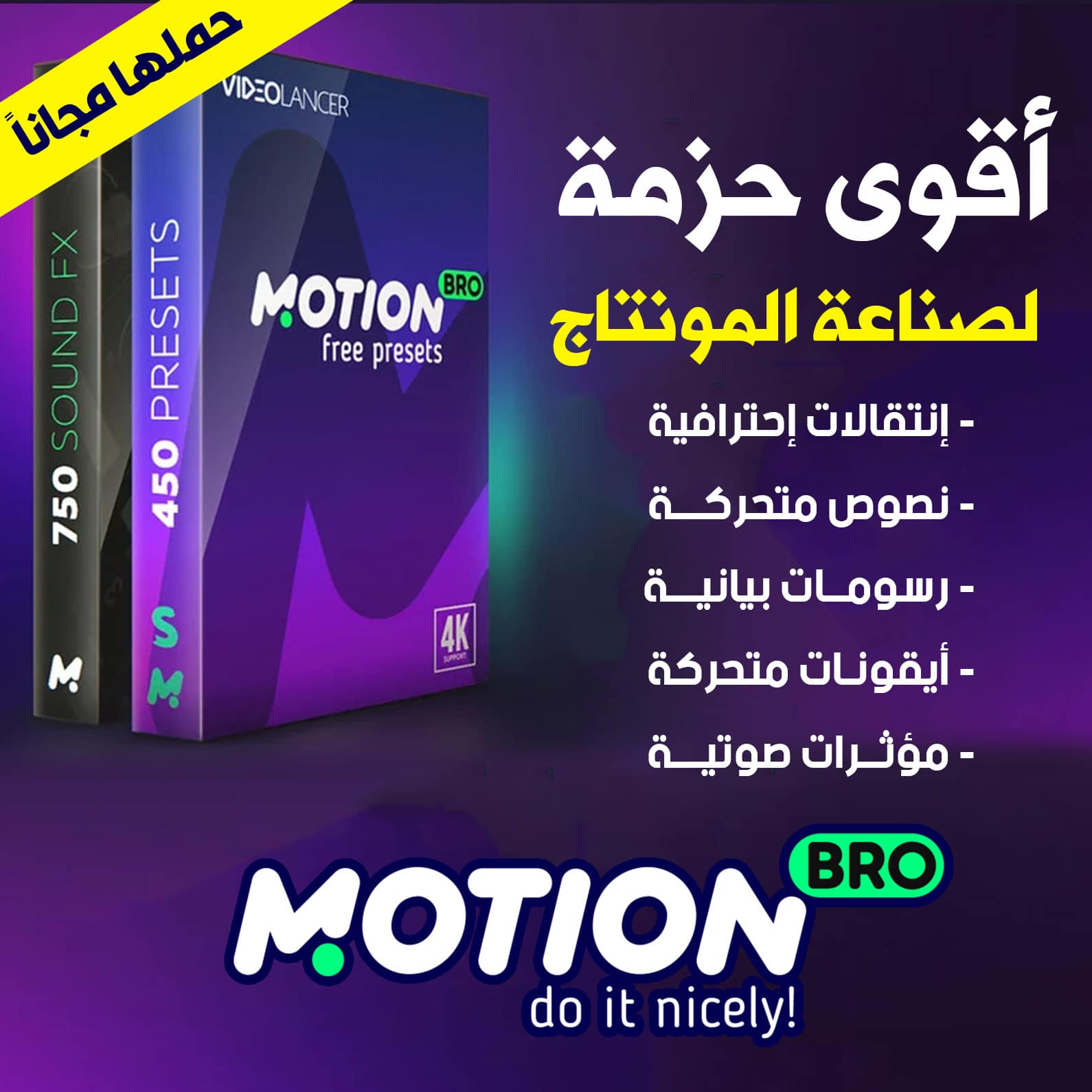 مجاناً أقوى حزمة لصناعة المونتاج باكيج موشن برو Motion Bro أكاديمية