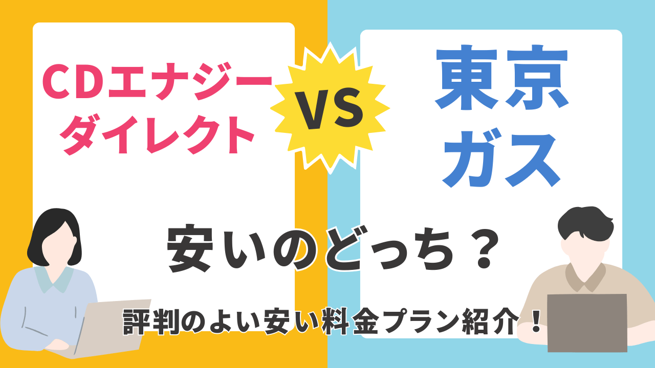 CDエナジーダイレクトと東京ガス、どちらがお得？電気・ガス料金から特典まで徹底比較！ コスパの秘密基地