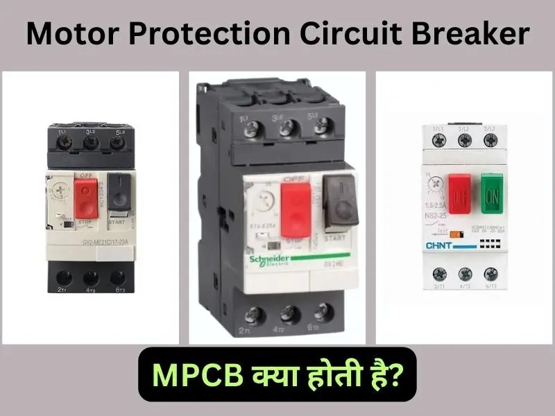 MPCB क्या होती है Motor Protection Circuit Breaker