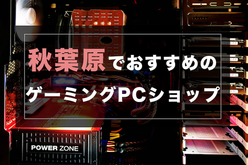 秋葉原でおすすめの人気ゲーミングPCショップ10選 ゲーミングPCラボ