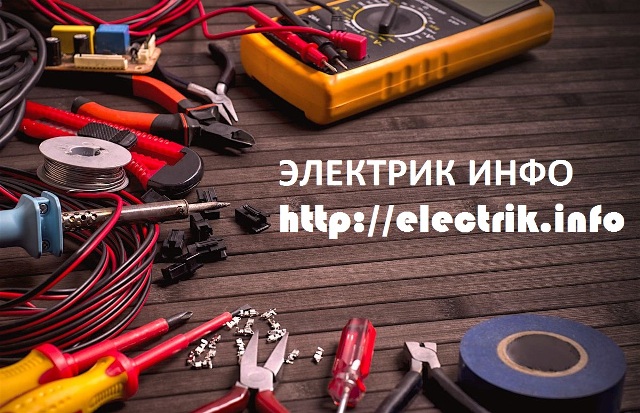 О сайте Электрик Инфо и авторах статей » Сайт для электриков статьи