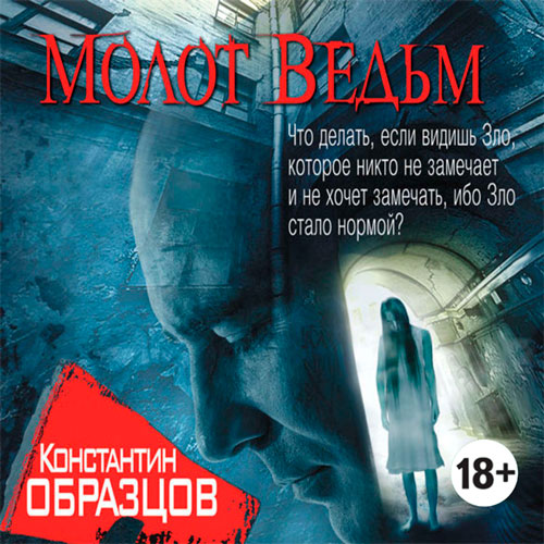 Константин Образцов Молот Ведьм. Красные цепи. Аудиокнига.