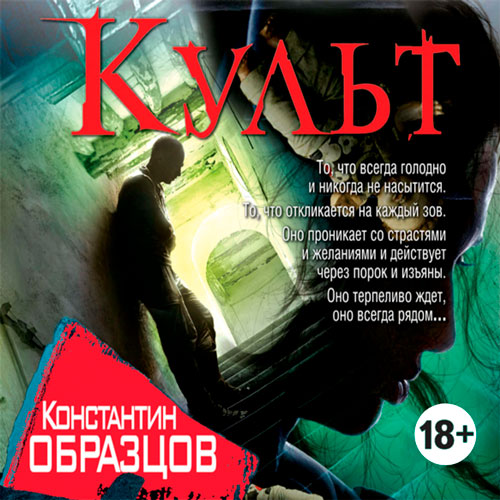 Константин Образцов Культ. Красные цепи. Аудиокнига.