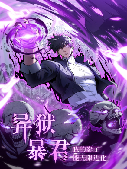 Tyrant of the Otherworldly Hell: My Shadow Can Evolve Infinitely
