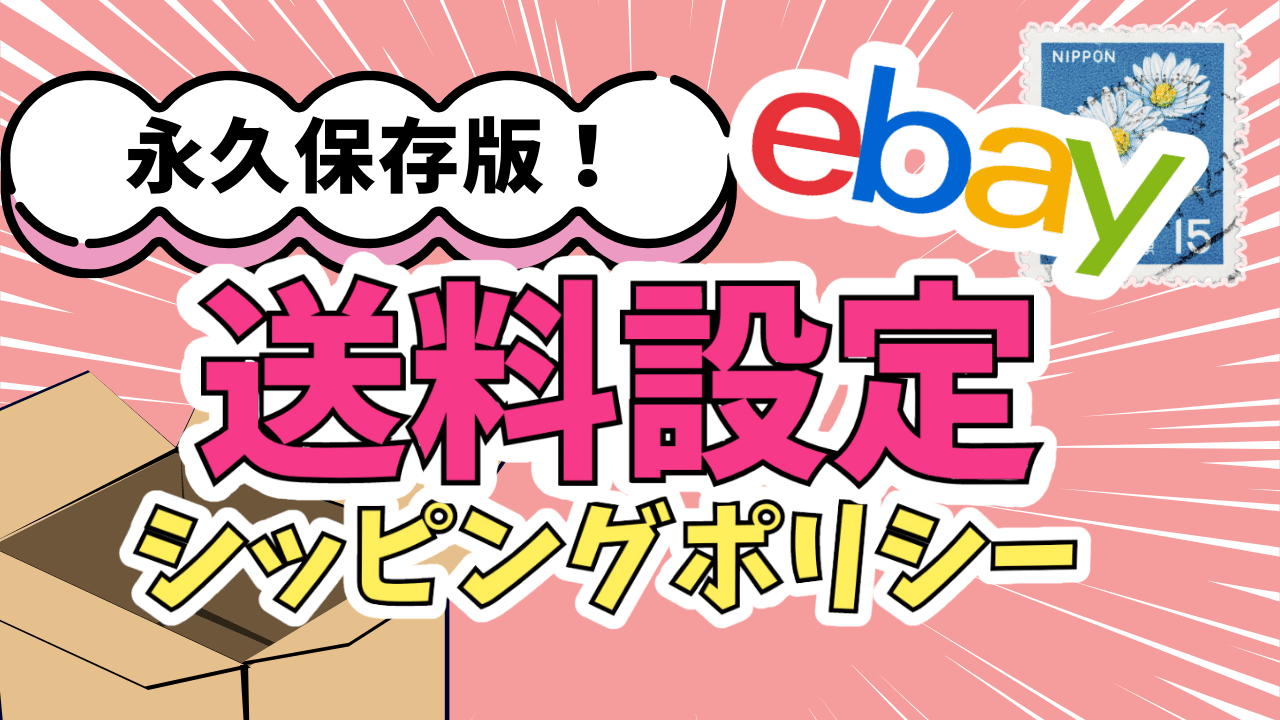 eBayのシッピングポリシー 配送料設定を初心者向けに解説してみた【2024年最新ver.】 えりぶろぐ