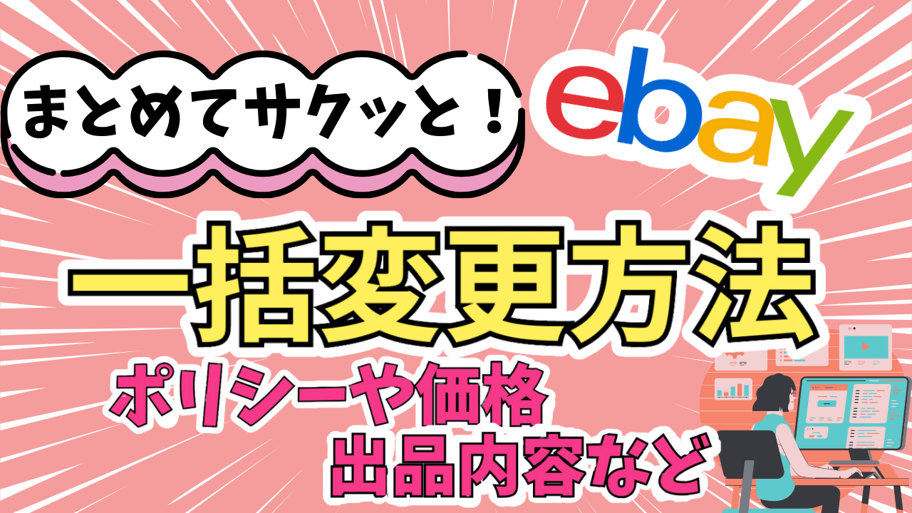 eBayでシッピングポリシー変更や価格修正、出品内容を一括変更する方法【2024年最新Ver.】 えりぶろぐ