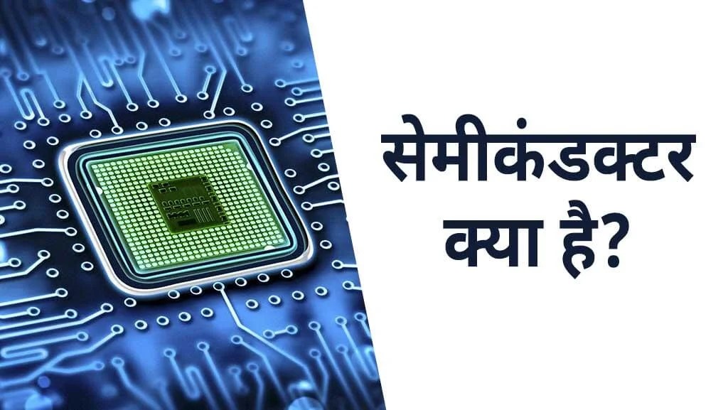 सेमीकंडक्टर क्या है What is semiconductor in hindi