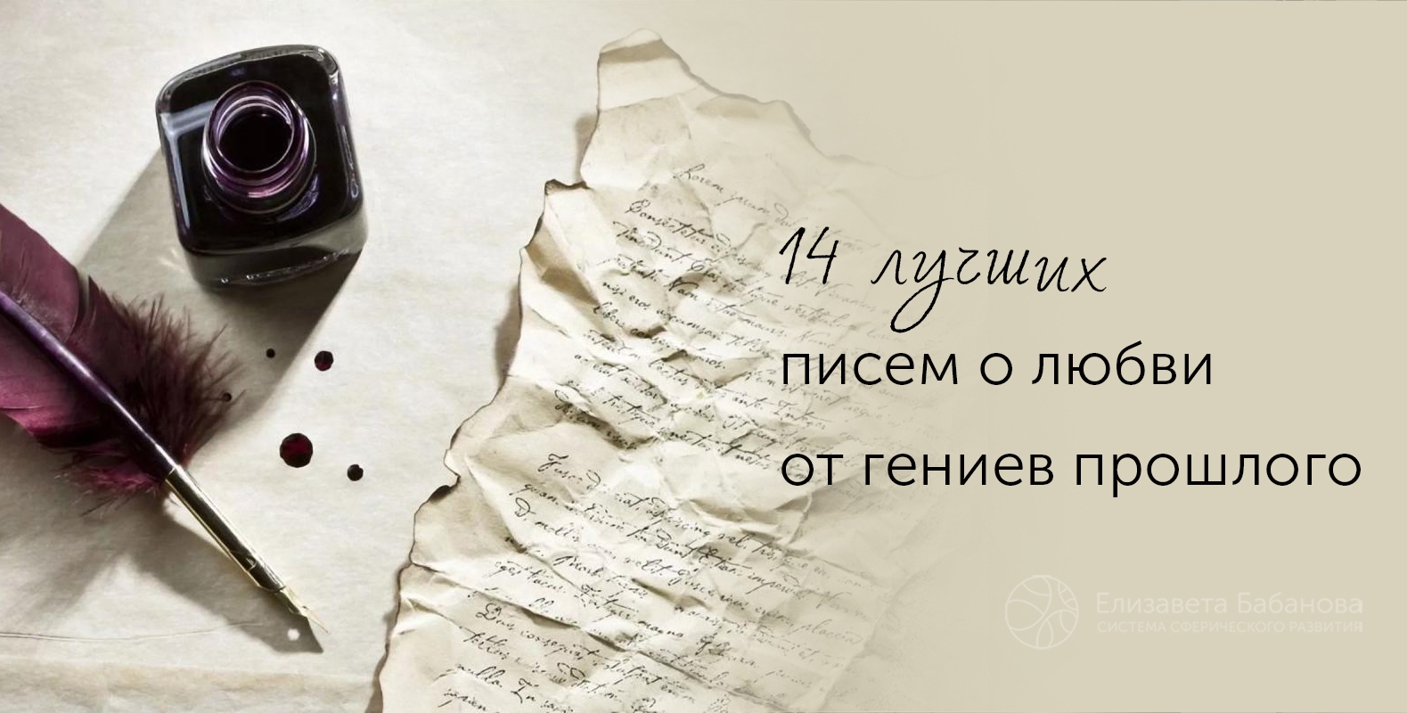 Письма о любви своим женщинам гениев прошлого — подборка писем великих