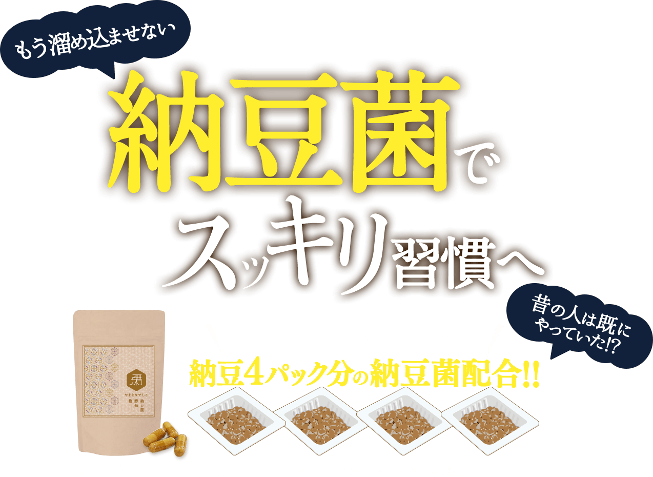 やまとなでしこ(納豆菌サプリ)の口コミは嘘？＠コスメや実際に使った方の感想！ なーこのエルルイ
