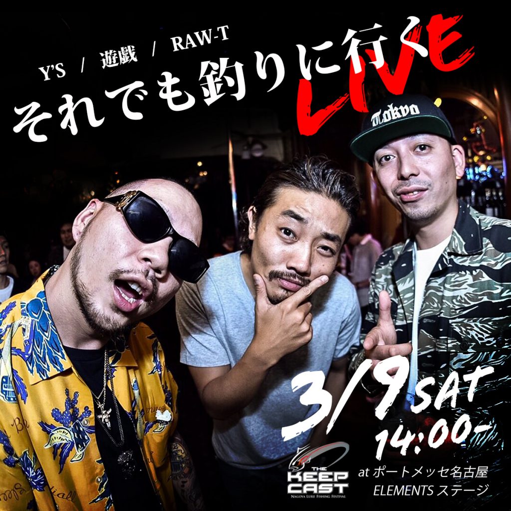 それでも釣りに行くLIVE ELEMENTS®