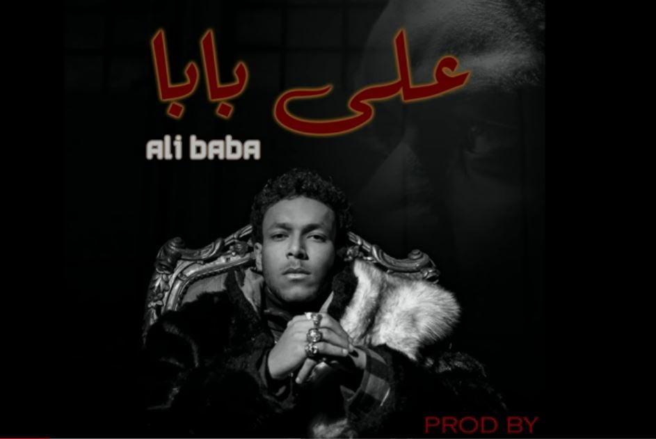 كلمات اغنية علي بابا ويجز 2020 التيتاElteeta