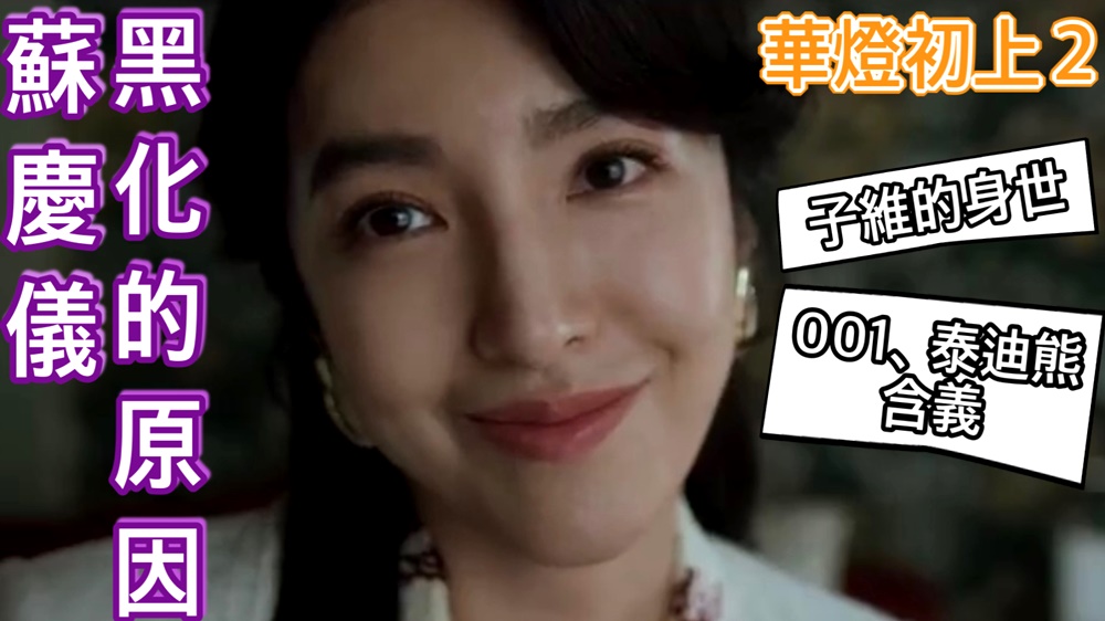 燒腦台劇《華燈初上》第二季-蘇慶儀黑化的原因、001與泰迪熊的涵義