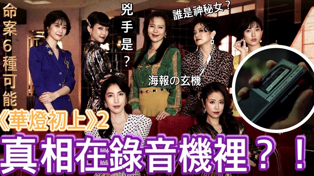 (有雷)《華燈初上》第二季我居然猜中兇手了？！命案的6種可能、照片及海報透漏的玄機，可能會再反轉?!😱~
