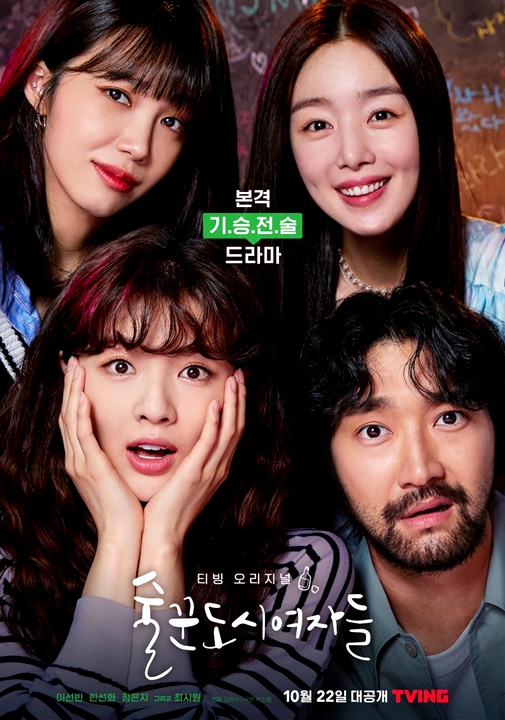 笑中有淚的爆笑舒壓漫改劇《酒鬼都市女人們》角色&劇情介紹、心得及13個人生金句整理:「我無欲無想，我無所畏懼，我是自由的。」